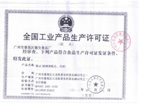 生产许可证(QS）